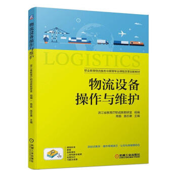 物流設備作與維護管理 物流設備作與維護管理