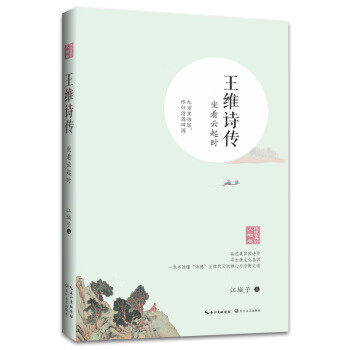 王維詩傳—坐看云起時(shí) 王維詩傳—坐看云起時(shí)