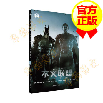 不義聯(lián)盟2人間之神 不義聯(lián)盟2人間之神