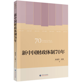 新中國財政體制70年 新中國財政體制70年