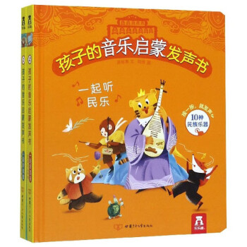 孩子的音樂啟蒙發(fā)聲書 孩子的音樂啟蒙發(fā)聲書