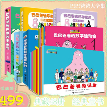 巴巴爸爸探險(xiǎn)故事系列 巴巴爸爸探險(xiǎn)故事系列