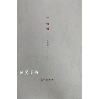 喃喃扎西拉姆多多著 喃喃扎西拉姆多多著