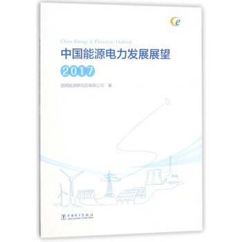 中國能源電力發展展望 中國能源電力發展展望