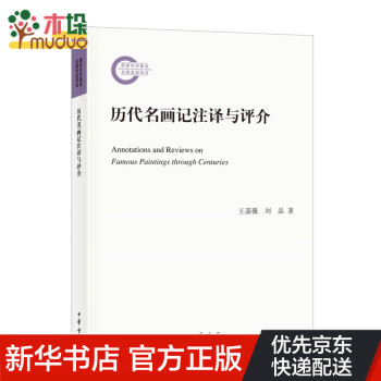 歷代名畫記注譯與評介 歷代名畫記注譯與評介