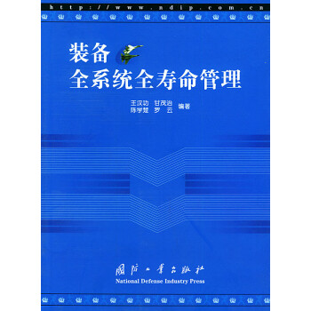 裝備全系統全壽命管理 裝備全系統全壽命管理
