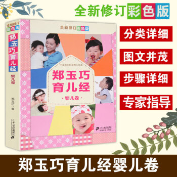 鄭玉巧育兒經(jīng)-嬰兒卷 鄭玉巧育兒經(jīng)-嬰兒卷