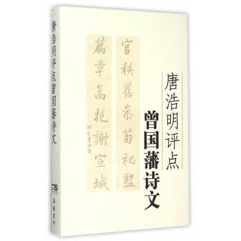 唐浩明評(píng)點(diǎn)曾國(guó)藩詩(shī)文 唐浩明評(píng)點(diǎn)曾國(guó)藩詩(shī)文