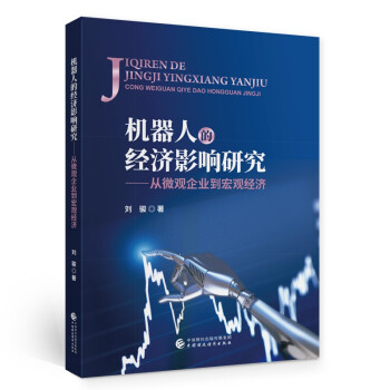 機器人的經濟影響研究 機器人的經濟影響研究