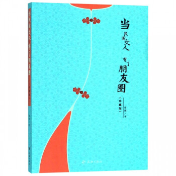 當(dāng)民國文人有了朋友圈 當(dāng)民國文人有了朋友圈