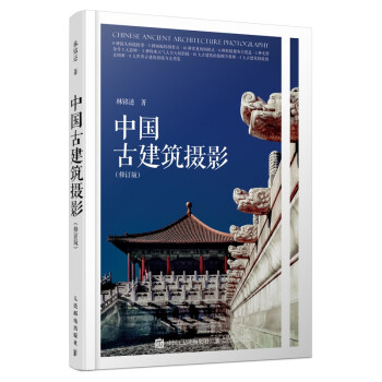 中國(guó)古建筑攝影修訂版 中國(guó)古建筑攝影修訂版