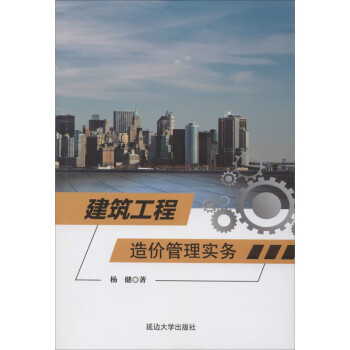 建筑工程造價管理實務 建筑工程造價管理實務