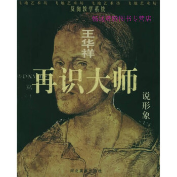 再識(shí)大師說形象王華祥 再識(shí)大師說形象王華祥