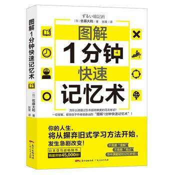圖解1分鐘快速記憶術(shù) 圖解1分鐘快速記憶術(shù)