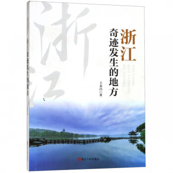 浙江奇跡發生的地方 浙江奇跡發生的地方