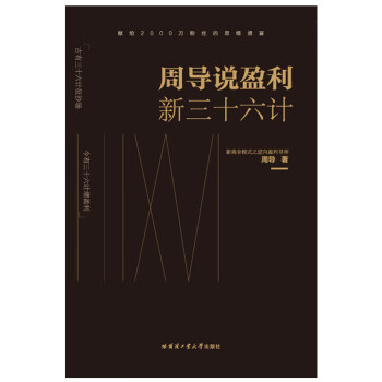 周導說盈利新三十六計 周導說盈利新三十六計
