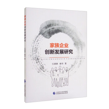 家族企業(yè)創(chuàng)新發(fā)展研究 家族企業(yè)創(chuàng)新發(fā)展研究