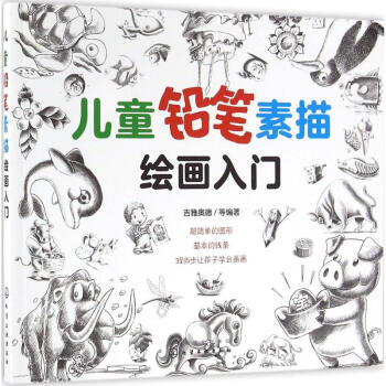 兒童鉛筆素描繪畫入門 兒童鉛筆素描繪畫入門
