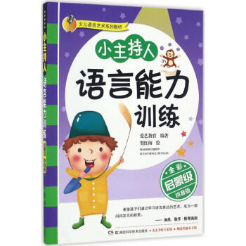 小主持人語言能力訓練 小主持人語言能力訓練