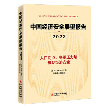 中國(guó)經(jīng)濟(jì)安全展望報(bào)告 中國(guó)經(jīng)濟(jì)安全展望報(bào)告