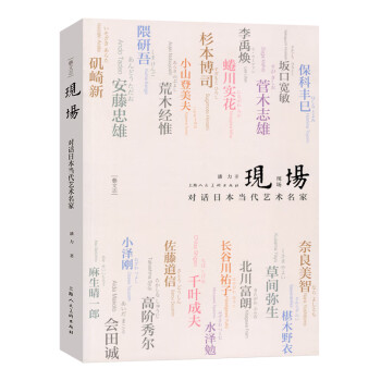 現(xiàn)場(chǎng)對(duì)話當(dāng)代藝術(shù)名家 現(xiàn)場(chǎng)對(duì)話當(dāng)代藝術(shù)名家