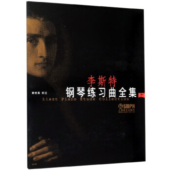 李斯特鋼琴練習(xí)曲全集 李斯特鋼琴練習(xí)曲全集