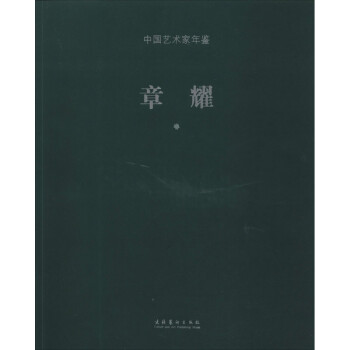 中國藝術家年鑒章耀卷 中國藝術家年鑒章耀卷