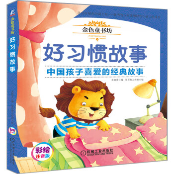 金色童書坊好習(xí)慣故事 金色童書坊好習(xí)慣故事