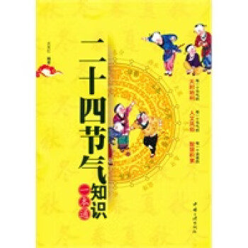 二十四節(jié)氣知識(shí)一本通 二十四節(jié)氣知識(shí)一本通