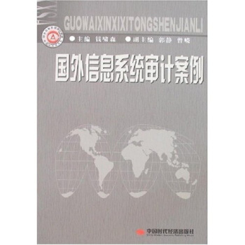 國(guó)外信息系統(tǒng)審計(jì)案例 國(guó)外信息系統(tǒng)審計(jì)案例