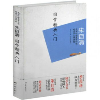 朱自清:國學(xué)精典入門 朱自清:國學(xué)精典入門