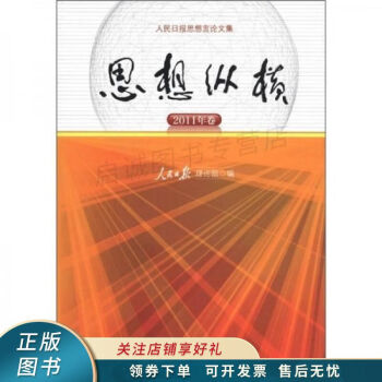 思想縱橫2011年卷