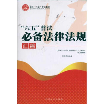 六五普法必備法律法規