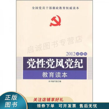 黨性黨風(fēng)黨紀教育讀本