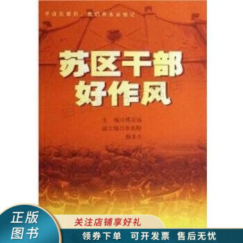 蘇區(qū)干部好作風(fēng)傅克誠 蘇區(qū)干部好作風(fēng)傅克誠