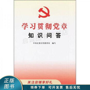 學(xué)習(xí)貫徹黨章知識(shí)問答 學(xué)習(xí)貫徹黨章知識(shí)問答