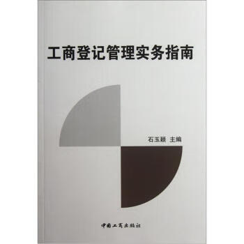 工商登記管理實(shí)務(wù)指南 工商登記管理實(shí)務(wù)指南