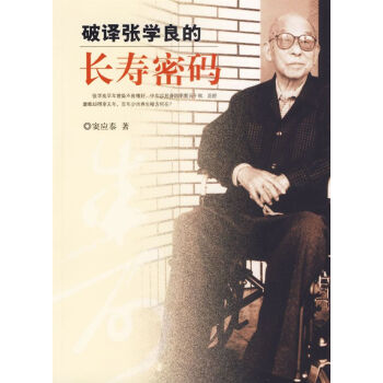 破譯張學良的長壽密碼