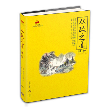 從政之道精粹國學經典 從政之道精粹國學經典