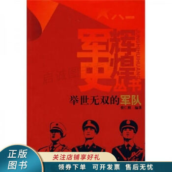 舉世無(wú)雙的軍隊(duì)蔡仁照 舉世無(wú)雙的軍隊(duì)蔡仁照