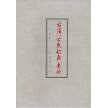 臺灣“公民投票”考論 臺灣“公民投票”考論