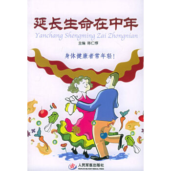 延長生命在中年陳仁惇 延長生命在中年陳仁惇