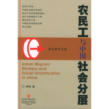 農民工與中國社會分層 農民工與中國社會分層