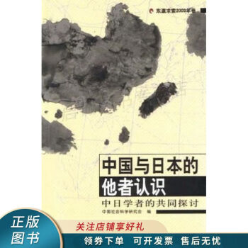 中國與日本的他者認識 中國與日本的他者認識