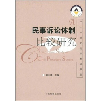 民事訴訟體制比較研究 民事訴訟體制比較研究