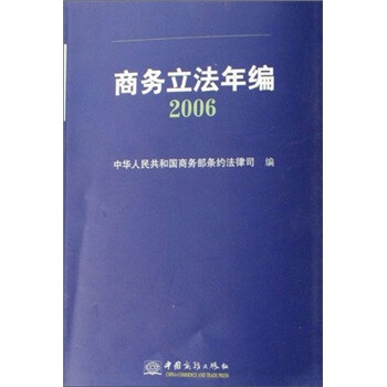 商務(wù)立法年編2006 商務(wù)立法年編2006