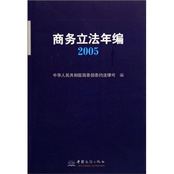 商務立法年編2005 商務立法年編2005