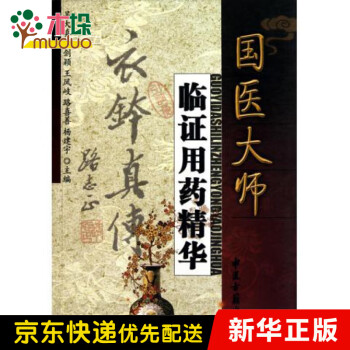 國醫大師臨證用藥精華 國醫大師臨證用藥精華