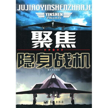 聚焦隱身戰(zhàn)機董長軍著 聚焦隱身戰(zhàn)機董長軍著