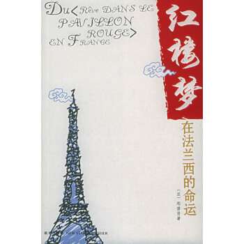 紅樓夢在法蘭西的命運 紅樓夢在法蘭西的命運